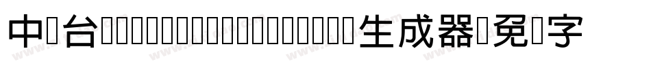 中国台湾cw Tex H- Medium生成器字体转换